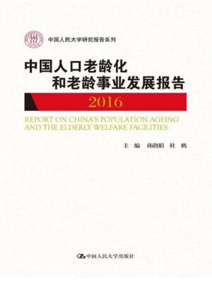 cover image of 中国人口老龄化和老龄事业发展报告2016